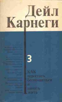 Книга Карнеги Д. Как перестать беспокоиться и начать жить, 20-89, Баград.рф